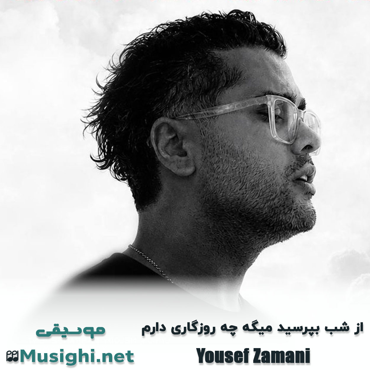 مشاهده تصویر دانلود آهنگ از شب بپرسید میگه چه روزگاری دارم یوسف زمانی دانلود اهنگ از شب بپرسید میگه چه روزگاری دارم یوسف زمانی